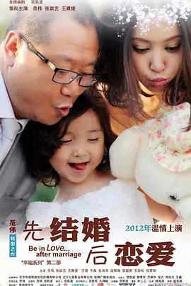 先结婚后恋爱海报