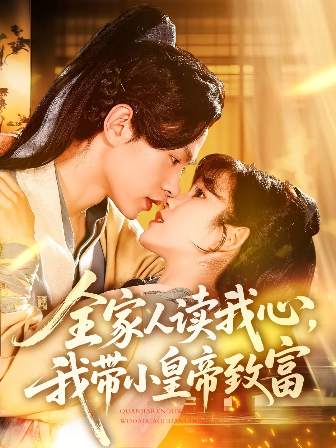 全家人读我心我带小皇帝致富海报