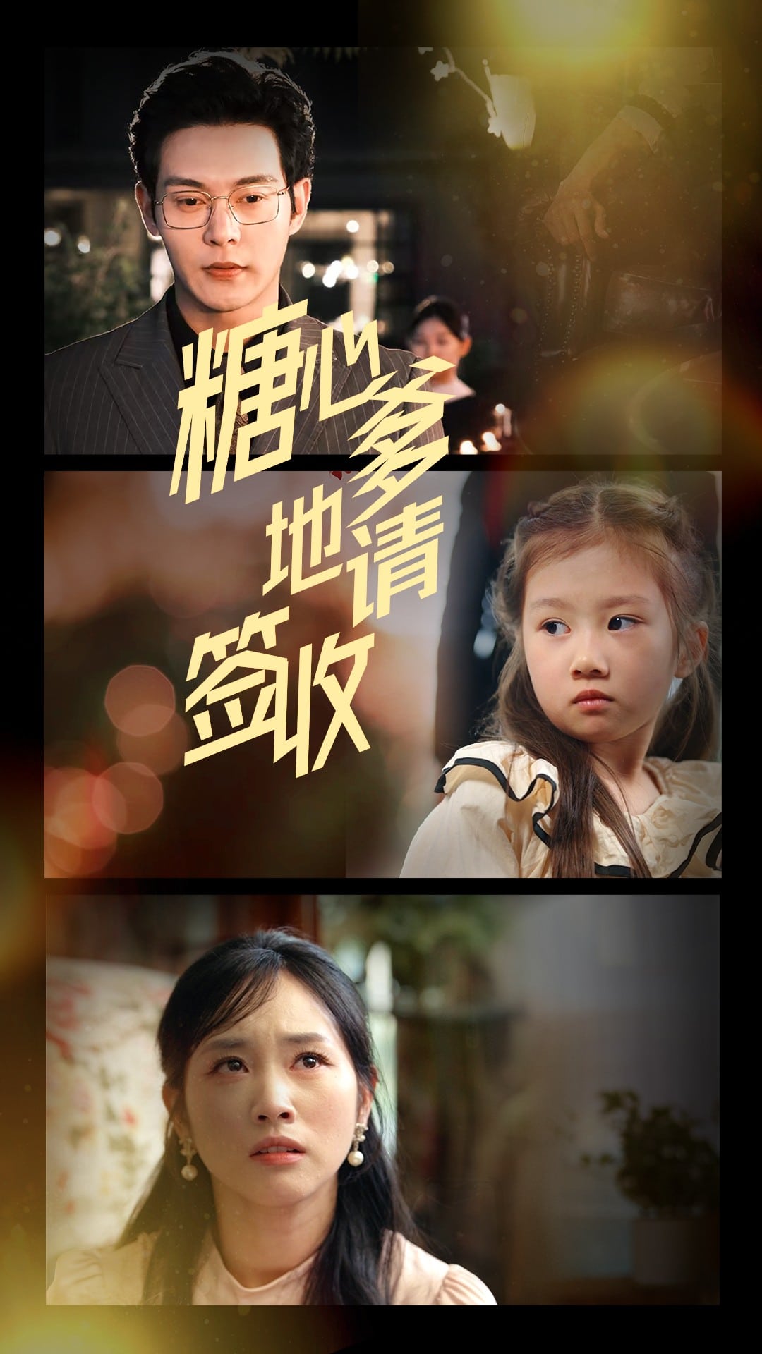 糖心爹地请签收海报