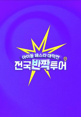 偶像庆典大作战：全国快闪巡演海报