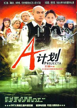 A计划2007海报