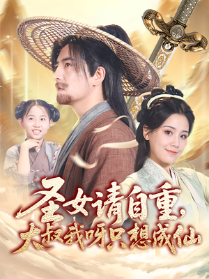 圣女请自重大叔我呀只想成仙海报