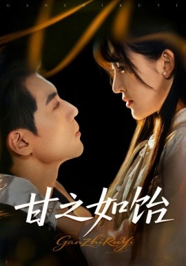 甘之如饴海报