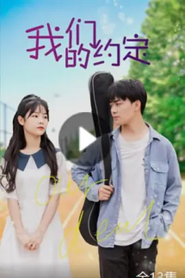 我们的约定海报