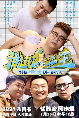 洗浴之王海报