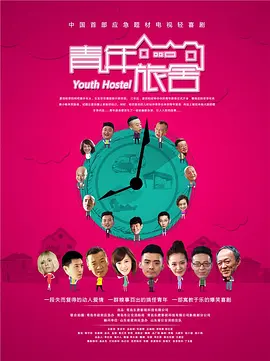 青年旅舍海报