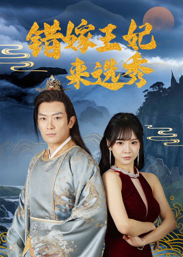 错嫁王妃来选秀海报