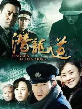 平民大英雄海报