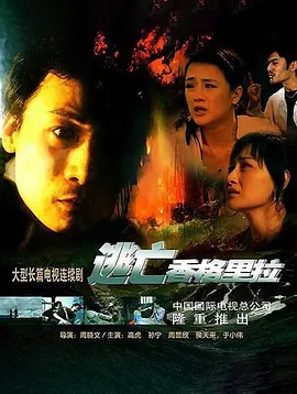 逃亡香格里拉海报