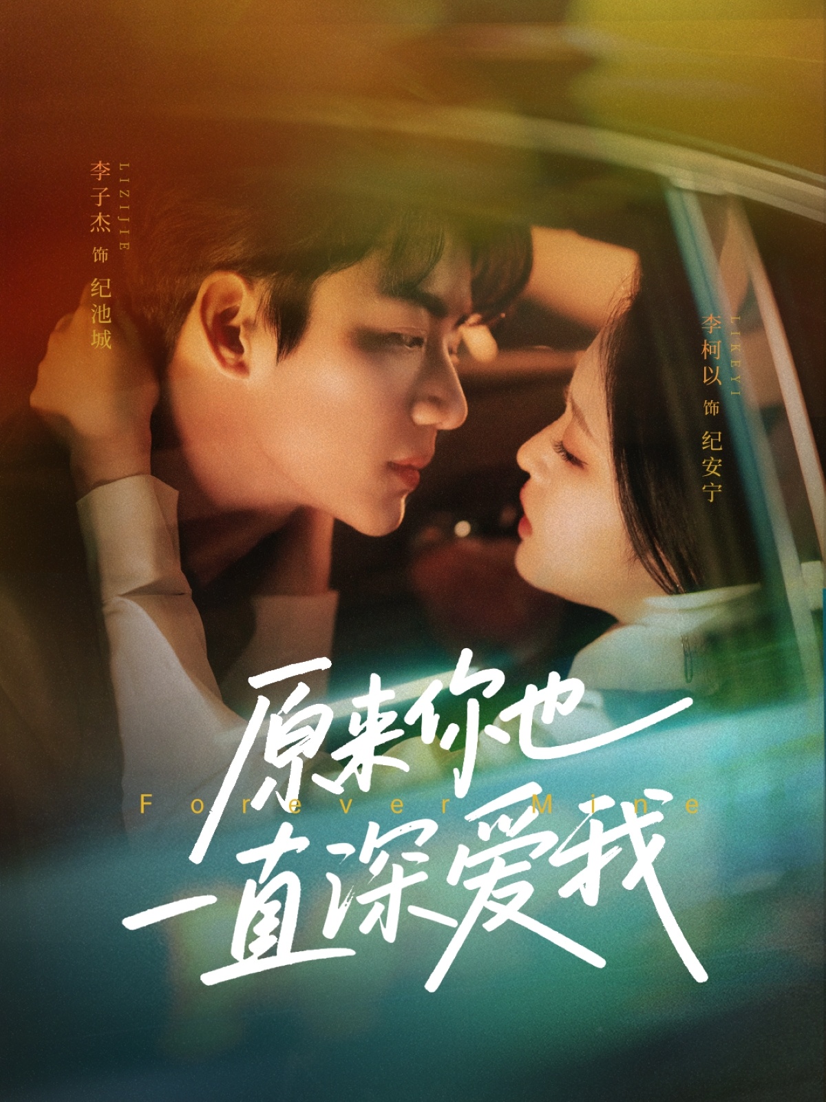 原来你也一直深爱我海报