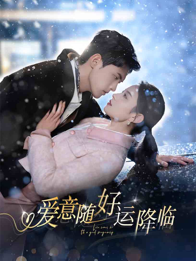 爱意随好运降临海报