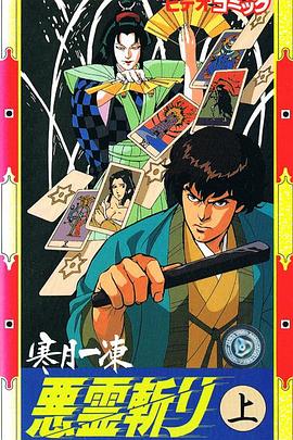 寒月一冻恶灵斩海报