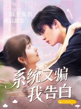 系统又骗我告白海报