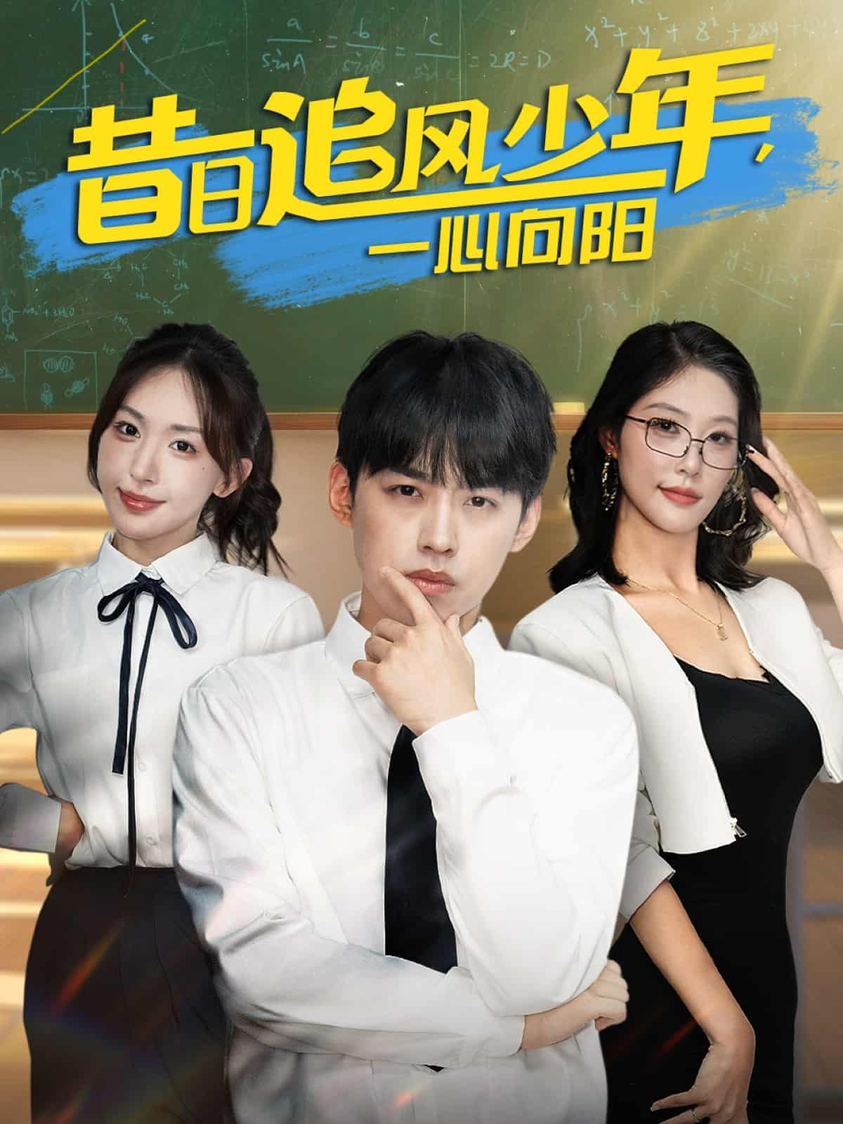 昔日追风少年一心向阳海报