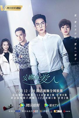 安娜的爱人海报