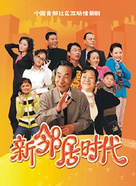 新邻居时代海报