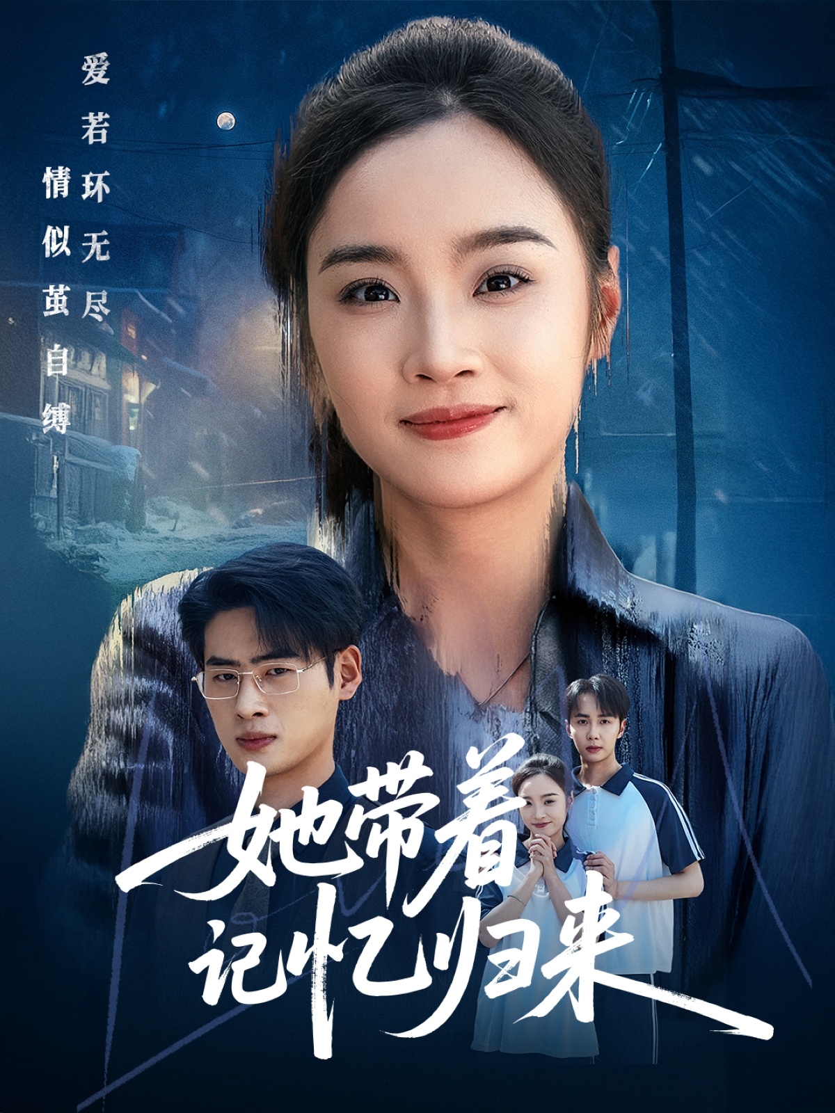 她带着记忆归来海报