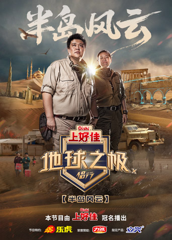 地球之极·侣行第十季海报