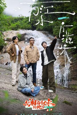 去“湘”当有味的地方第三季海报