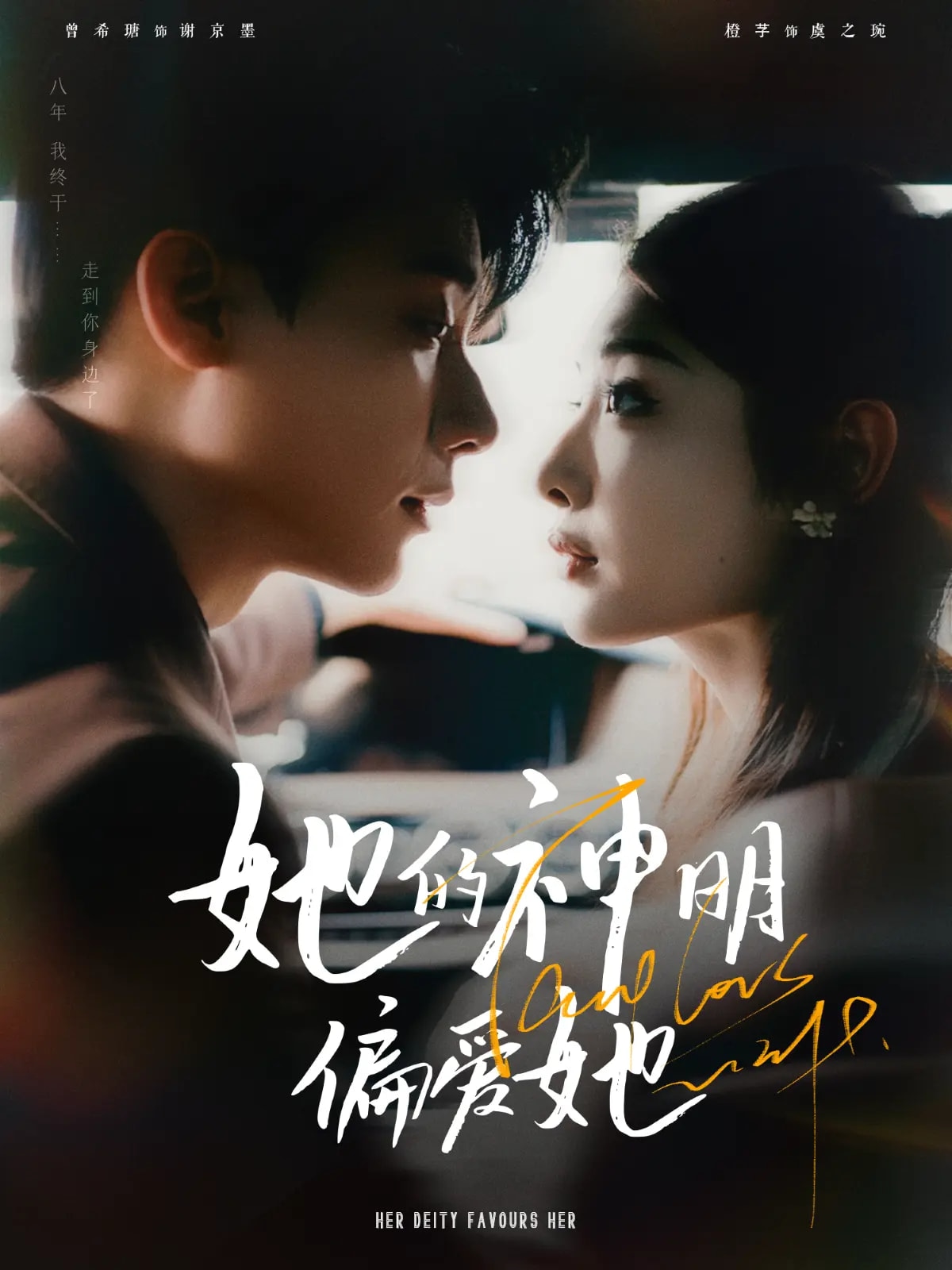 她的神明偏爱她海报