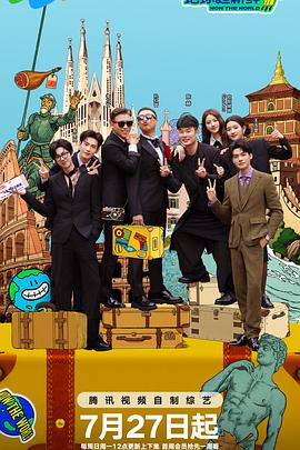 地球超新鲜海报