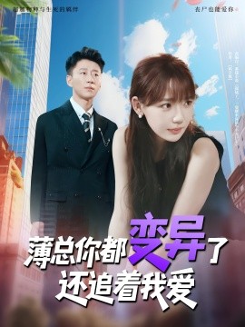 薄总你都变异了还追着我爱海报