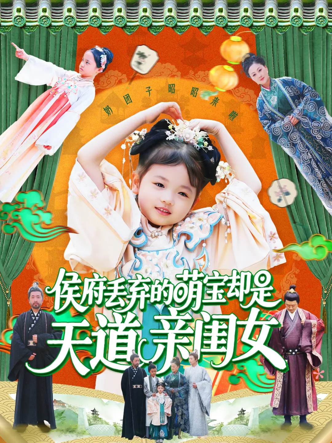 侯府丢弃的萌宝却是天道亲闺女海报