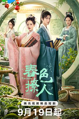 春色撩人海报