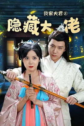 我家夫君是隐藏大佬海报