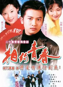 相约青春海报