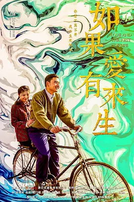 如果爱有来生海报