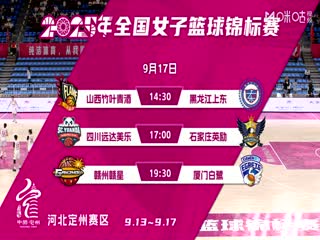 全国女子篮球锦标赛 山西竹叶青酒VS黑龙江上东 20250917海报