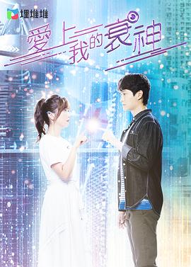 爱上我的衰神粤语海报