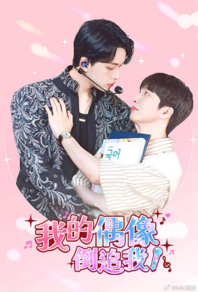 我的偶像倒追我海报