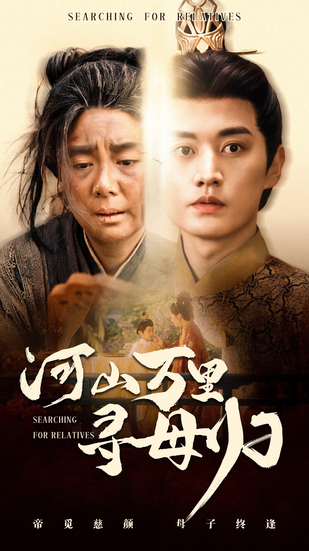 河山万里寻母归海报