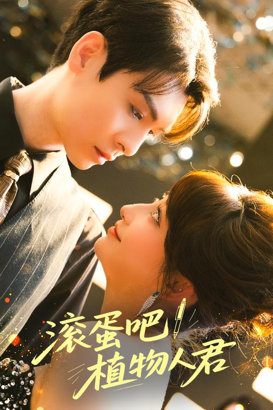 滚蛋吧！植物人君海报