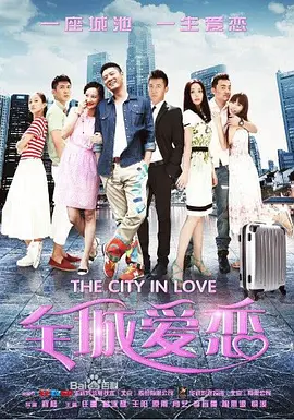 全城爱恋海报