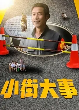 小街大事海报