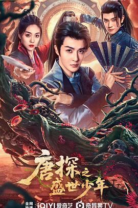 唐探之盛世少年海报