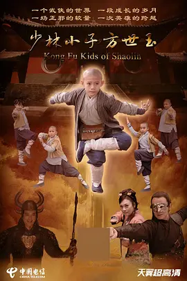 少林小子方世玉海报