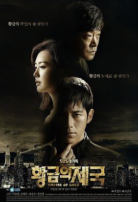 黄金帝国海报