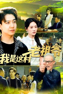 我是这村老祖爷海报