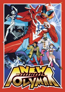 新破里拳Polimar海报