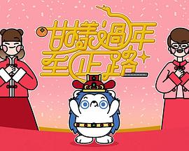 咁样过年至正路粤语海报