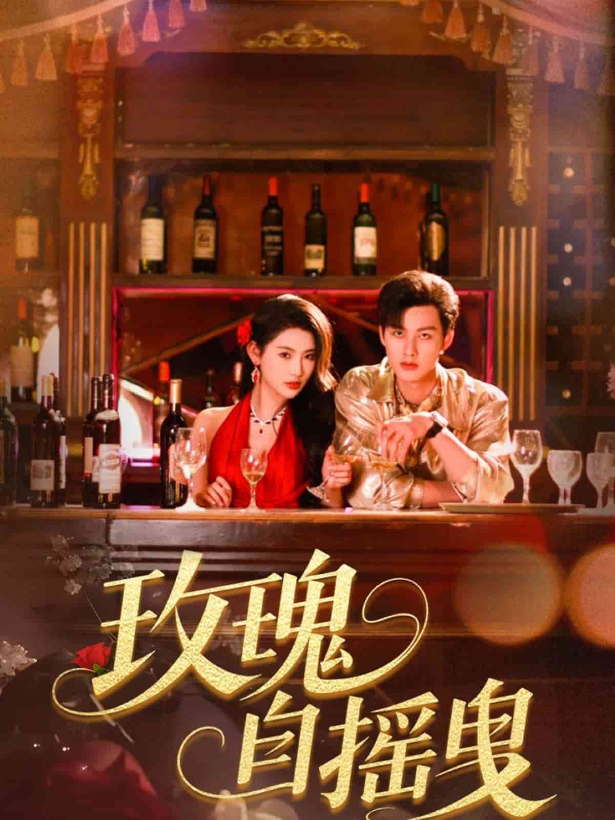 玫瑰自摇曳海报