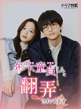 被年下处男耍得团团转海报