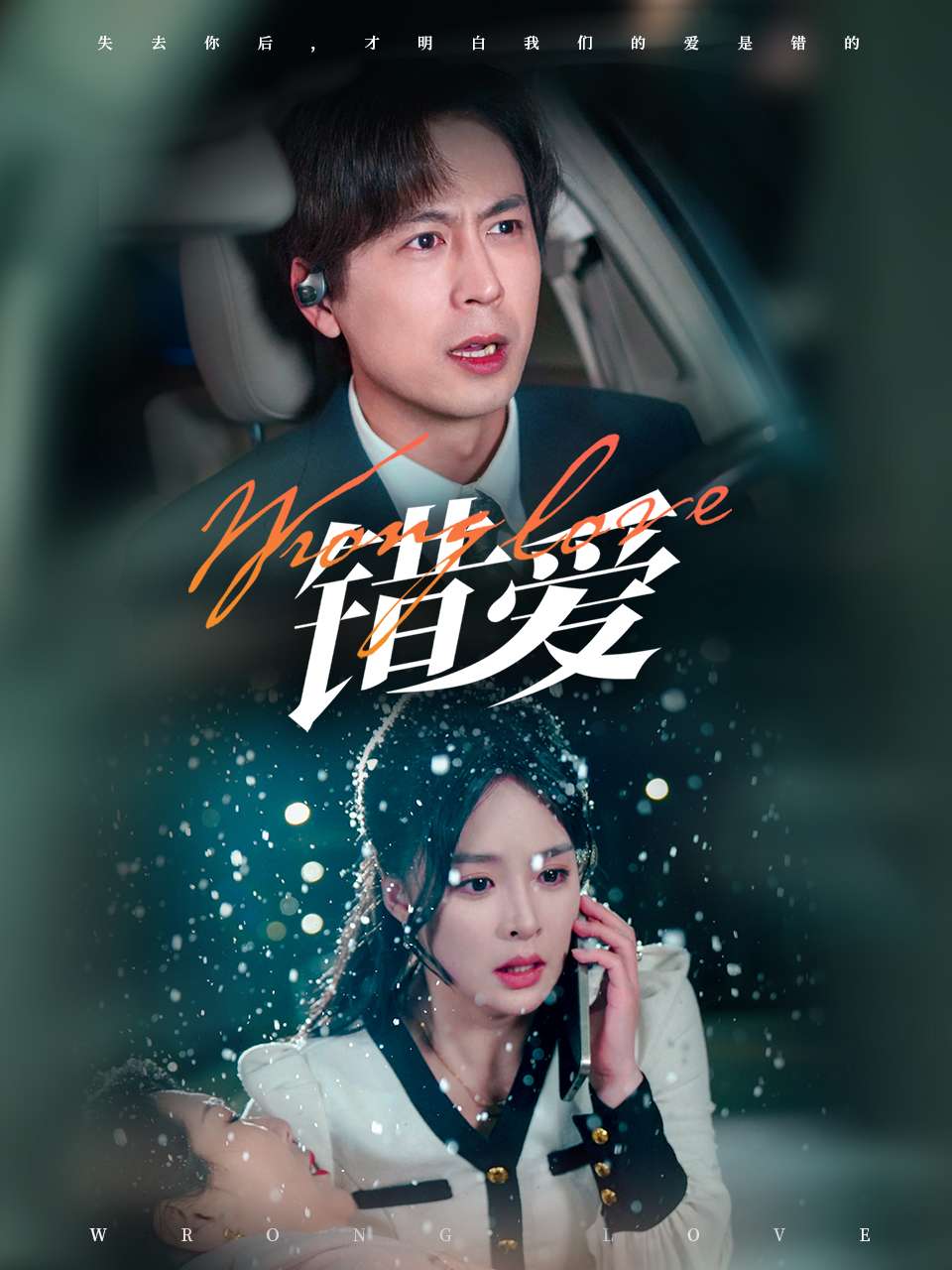 错爱（短剧版）海报
