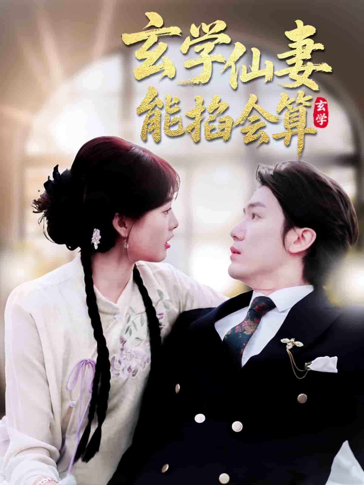 玄学仙妻能掐会算海报