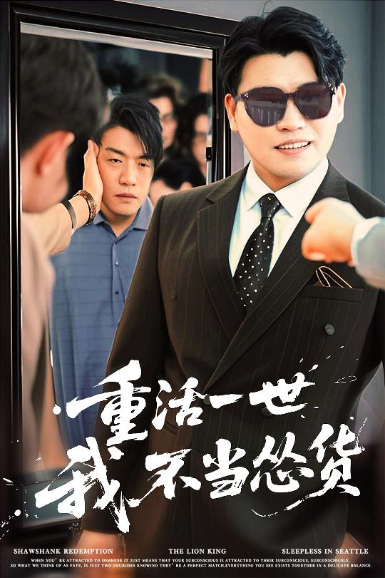 重活一世我不当怂货海报