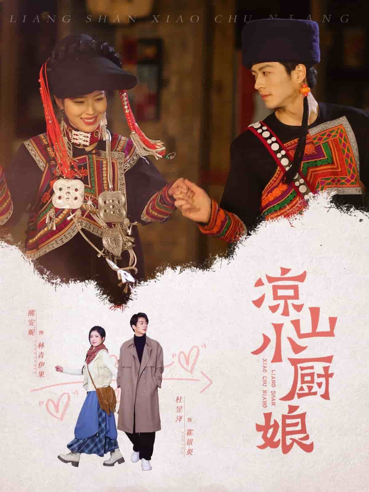 凉山小厨娘海报